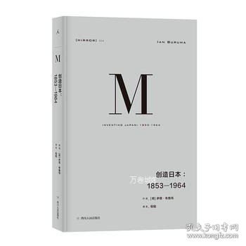 理想国译丛024：创造日本：1853—1964