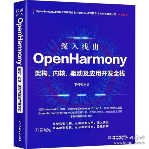 深入浅出OpenHarmony——架构、内核、驱动及应用开发全栈