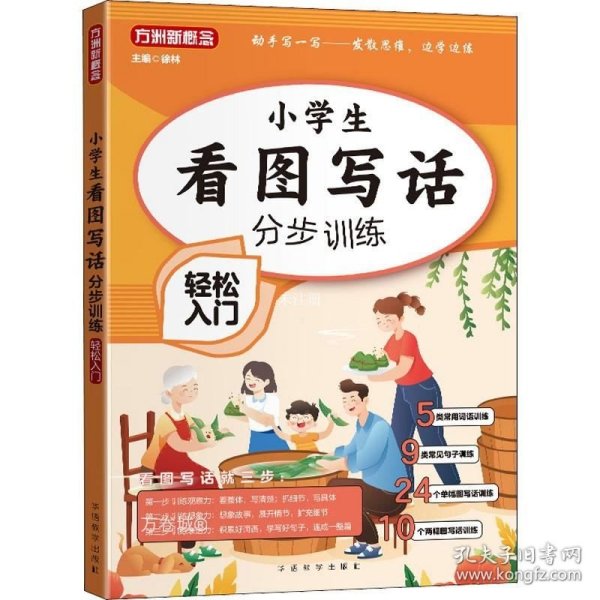 小学生看图写话分步训练·轻松入门/大本有注音 无障碍阅读 专为小学1-2年级低年级学生量身打造