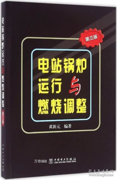 正版现货 电站锅炉运行与燃烧调整 黄新元 编著 著 网络书店 正版图书