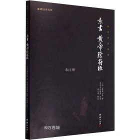 中华经典藏书谦德国学文库 素书、黄帝阴符经