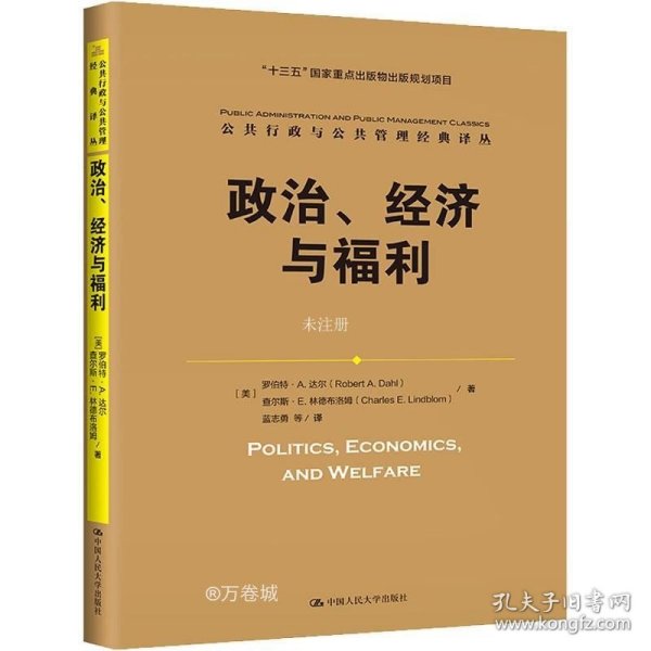 正版现货 政治、经济与福利（公共行政与公共管理经典译丛；“十三五”国家重点出版物出版规划项目）