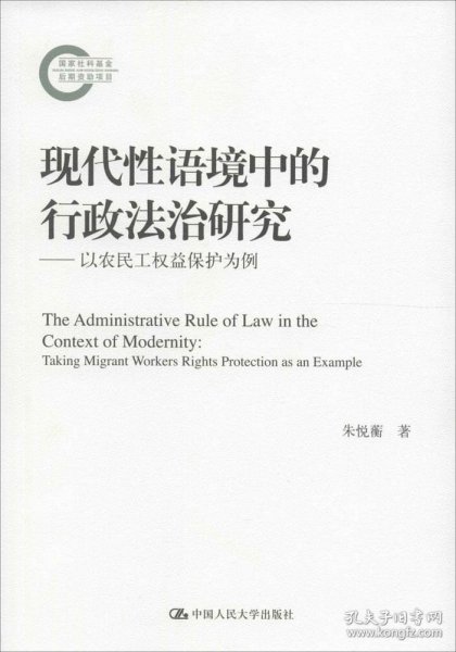 现代性语境中的行政法治研究——以农民工权益保护为例（国家社科基金后期资助项目）