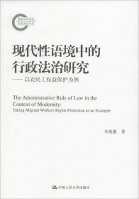 现代性语境中的行政法治研究——以农民工权益保护为例（国家社科基金后期资助项目）