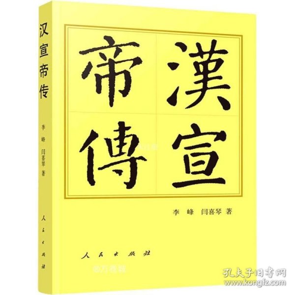 汉宣帝传（平）—历代帝王传记