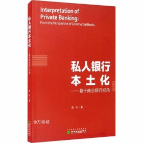 私人银行本土化：基于商业银行视角