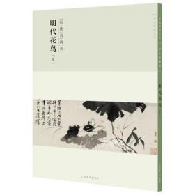 百卷神品大系·历代名画录：明代花鸟上