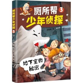 正版现货 厕所帮少年侦探 3 地下室的秘密 林佑儒 著 姬淑贤 绘 网络书店 图书