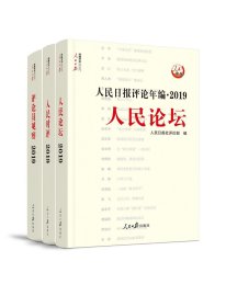 正版现货 人民日报评论年编 2019 人民论坛、人民时评、评论员观察（套装共3册）