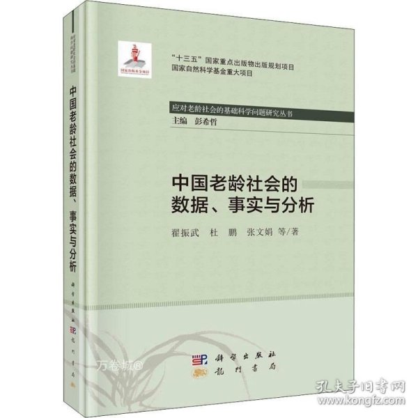 中国老龄社会的数据、事实与分析