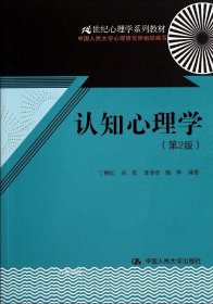 认知心理学（第2版）（21世纪心理学系列教材）