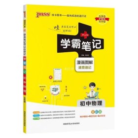 15PASS绿卡学霸笔记：初中物理（ 漫画图解 速查速记 课堂笔记 考前冲刺 全彩版）