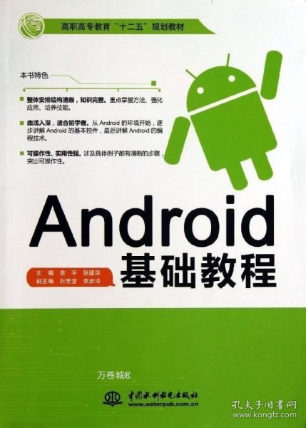 Android基础教程/高职高专教育“十二五”规划教材