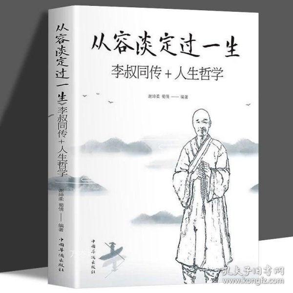 正版现货 从容淡定过一生 李叔同传+人生哲学 谢坤柔 蜀倩 著 中国哲学社科 弘一法师传记 佛教宗教 律宗 人生哲理哲思学问