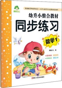 幼升小整合教材 同步练习数学 小学生一年级基础练习作业本数学题天天练