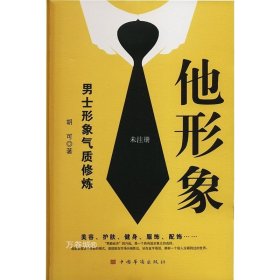 正版现货 他形象:男士形象气质修炼 胡可 著 网络书店 正版图书