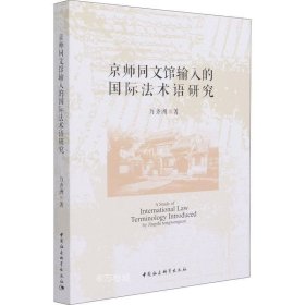 正版现货 京师同文馆输入的国际法术语研究