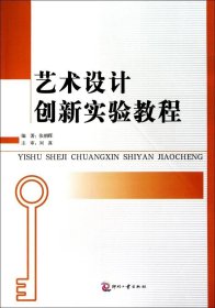 正版现货 艺术设计创新实验教程