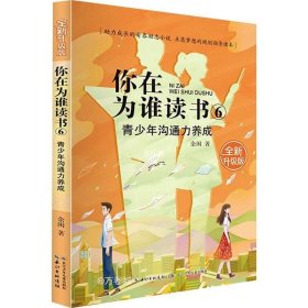 正版现货 你在为谁读书 6 青少年沟通力养成（全新升级版）以小说的形式讲励志题材，助力成长的青春励志小说，点亮梦想的规划指导读本