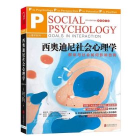 正版现货 全新正版 西奥迪尼社会心理学第5版 影响力群体与社会如何影响自我