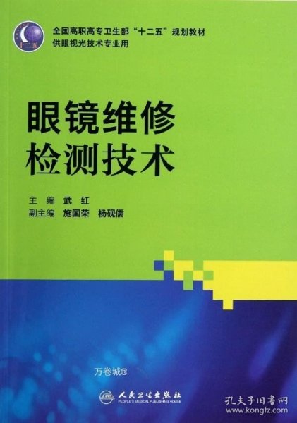 全国高职高专卫生部“十二五”规划教材（供眼视光技术专业用）：眼镜维修检测技术