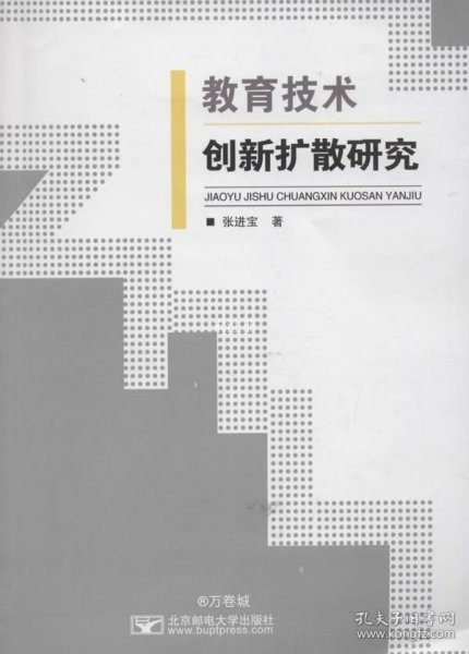 教育技术创新扩散研究