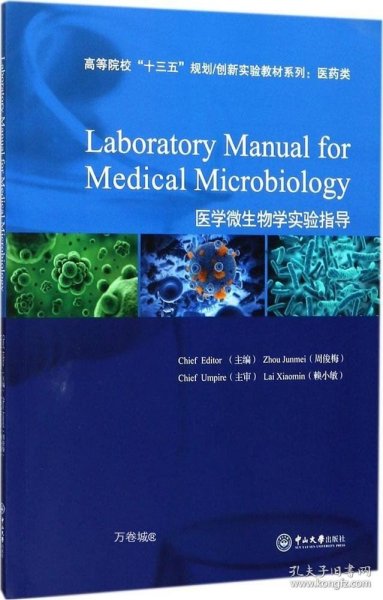 医学微生物学实验指导（全英文）