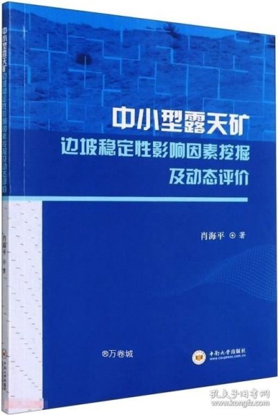 中小型露天矿边坡稳定性影响因素挖掘及动态评价