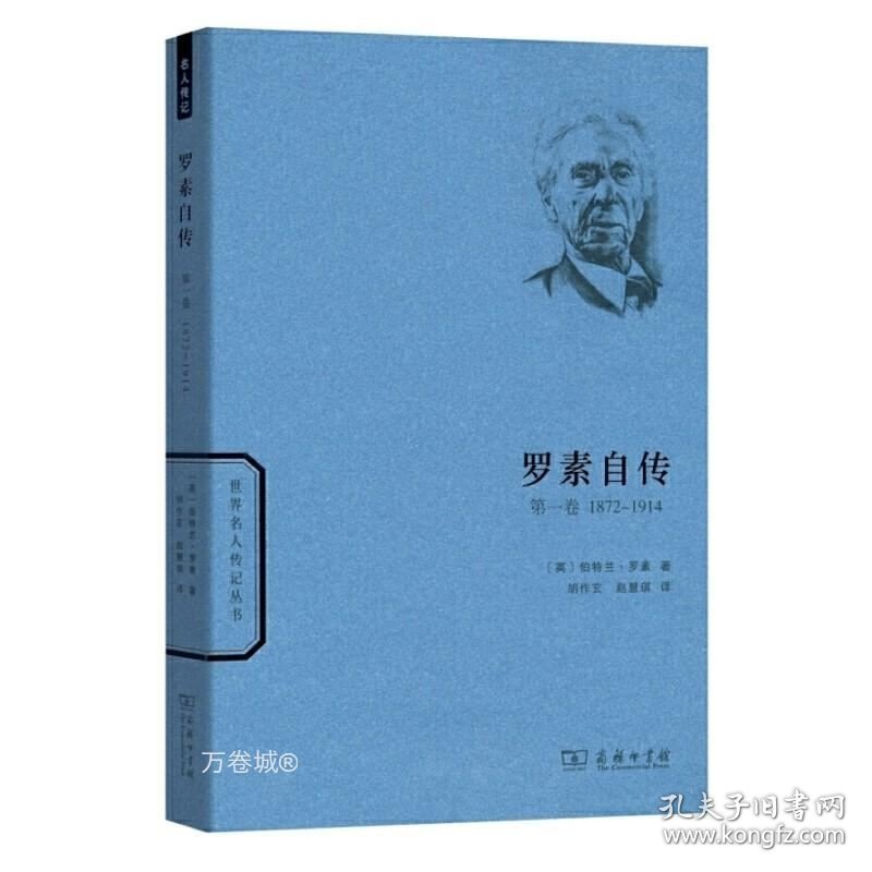 正版现货 正版 套装全三册 罗素自传第一卷1872-1914 第二卷1914-1944 第三卷1944-1967 世界名人传记丛胡作玄 等译 商务印书馆