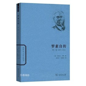 正版现货 正版 套装全三册 罗素自传第一卷1872-1914 第二卷1914-1944 第三卷1944-1967 世界名人传记丛胡作玄 等译 商务印书馆