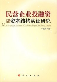 民营企业投融资与资本结构实证研究