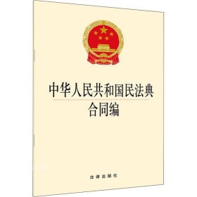 中华人民共和国民法典合同编