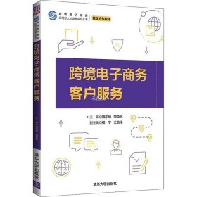 跨境电子商务客户服务（跨境电子商务应用型人才培养系列丛书）