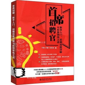 首席招聘官:新手入门、招聘技能详解与自我修炼之道