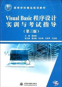 正版现货 Visual Basic 程序设计 (第三版)(21世纪高等学校精品规划教材)