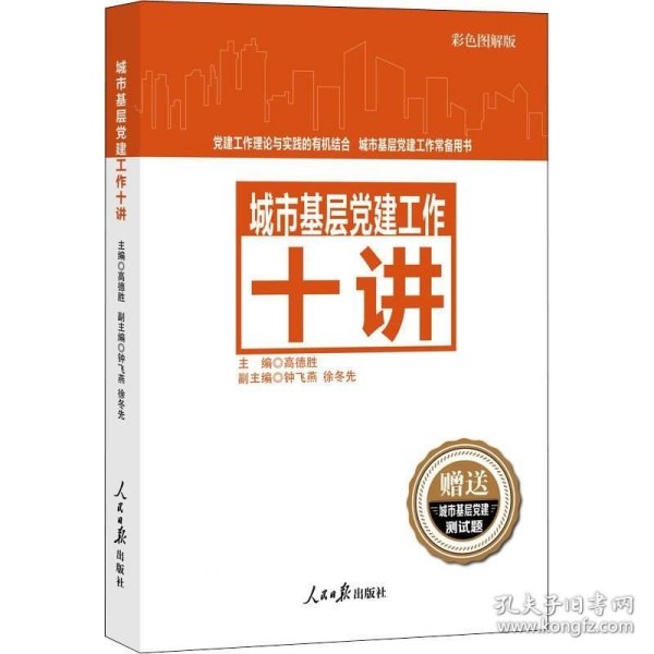 城市基层党建工作十讲