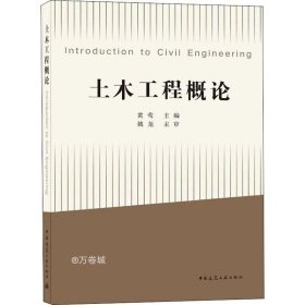 正版现货 土木工程概论（IntroductiontoCivilEngineering）