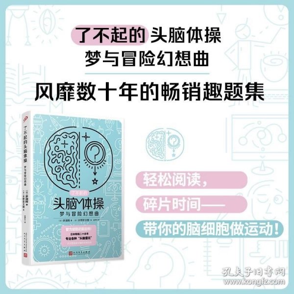 了不起的头脑体操：梦与冒险幻想曲（风靡日本20年的脑力训练趣题集，掀起你的头脑风暴！）