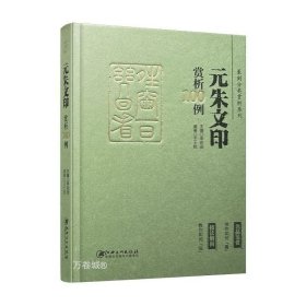 篆刻分类赏析系列·元朱文印赏析100例