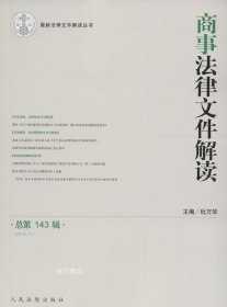 最新法律文件解读丛书：商事法律文件解读（总第143辑 2016.11）