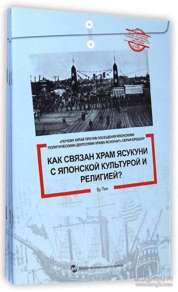 中国为什么反对日本政要参拜靖国神社系列（套书5册）（俄文版）