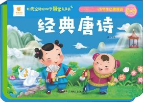 正版现货 阳光宝贝轻松学国学有声书经典唐诗