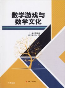 数学游戏与数学文化