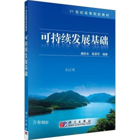 正版现货 可持续发展基础