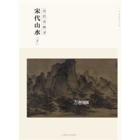 百卷神品大系·历代名画录：宋代山水（下）