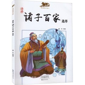 漫画国学馆：《诸子百家选萃》漫画名著历史人物科普国学知识6-12岁