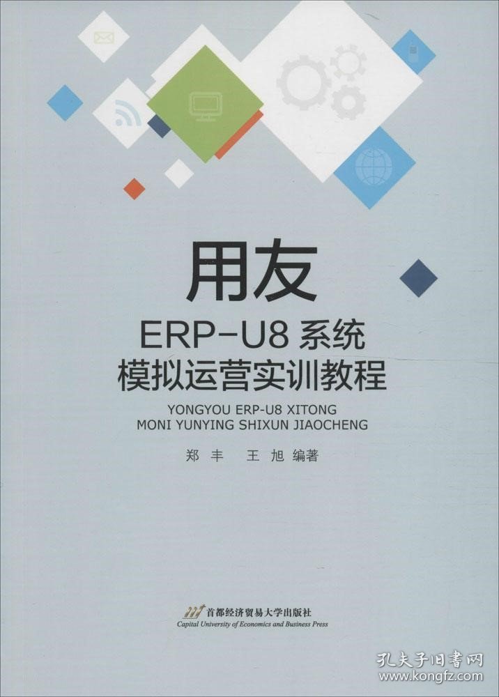 正版现货 用友ERP-U8系统模拟运营实训教程