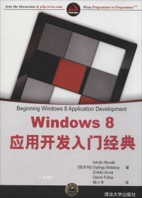 Windows 8应用开发入门经典