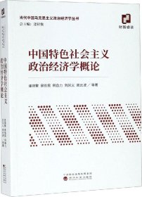 正版现货 中国特色社会主义政治经济学概论