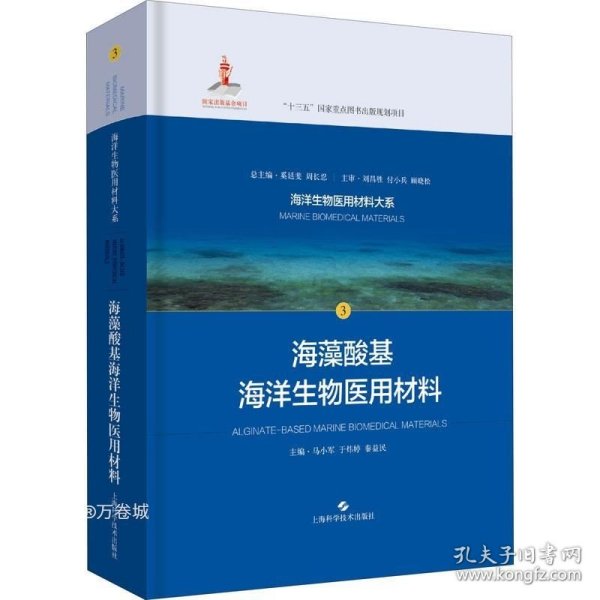 海藻酸基海洋生物医用材料(海洋生物医用材料大系)